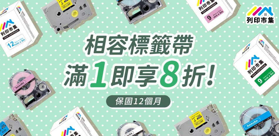 列印市集標籤帶 8折