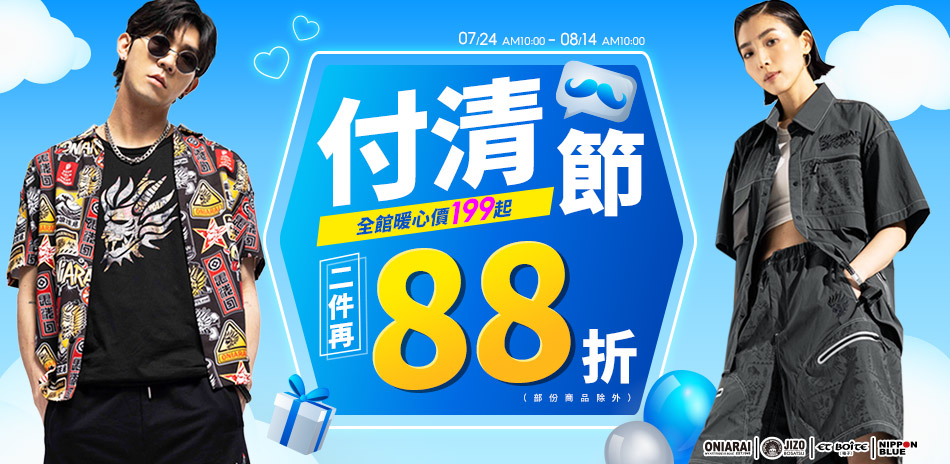 BLUE WAY 付清節199起!任2件再88折