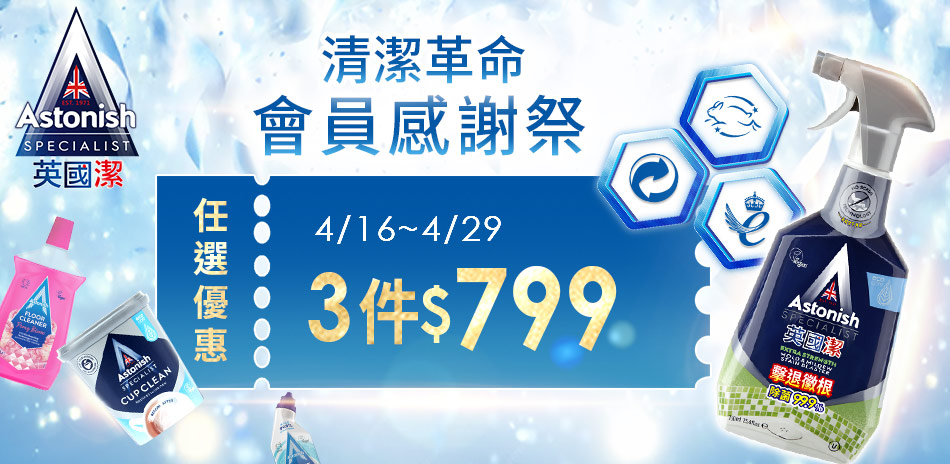 英國潔任選3件799