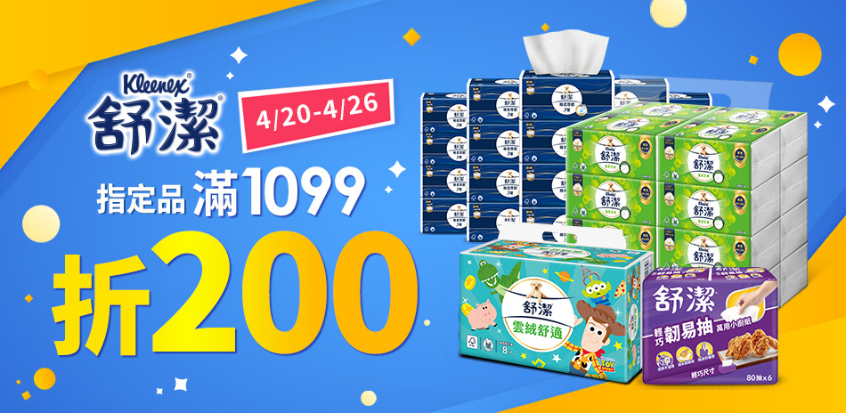 舒潔 滿1099折200