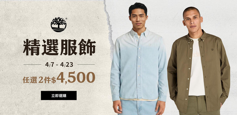 Timberland 限時加碼任選兩件$4500