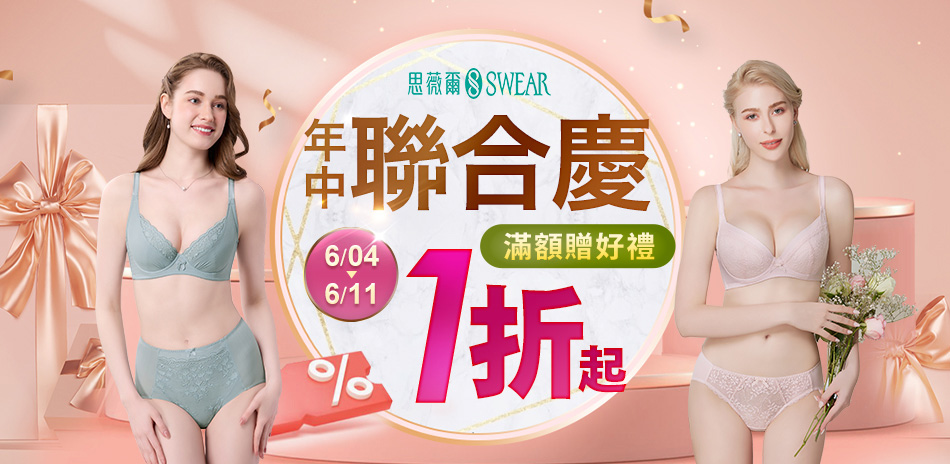 思薇爾 年中超好買68元起