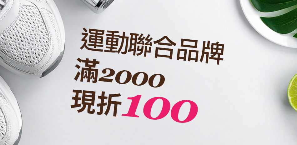 運動聯合品牌 滿2000現折100
