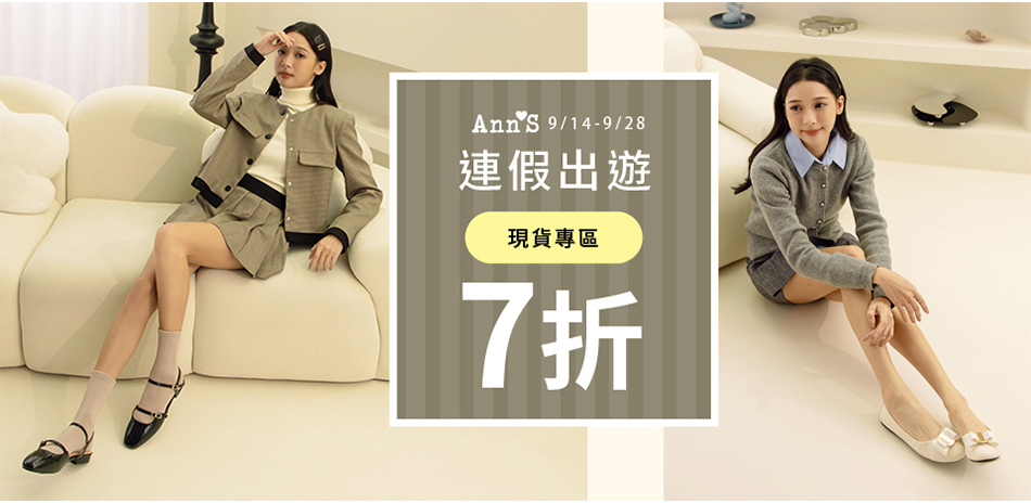 Ann'S連假現貨專區任一雙7折