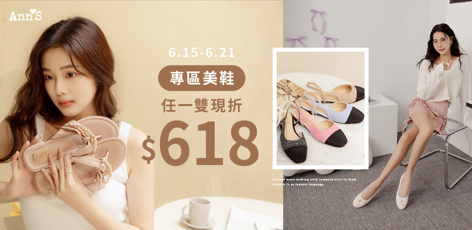 AnnS 任一雙現折$618