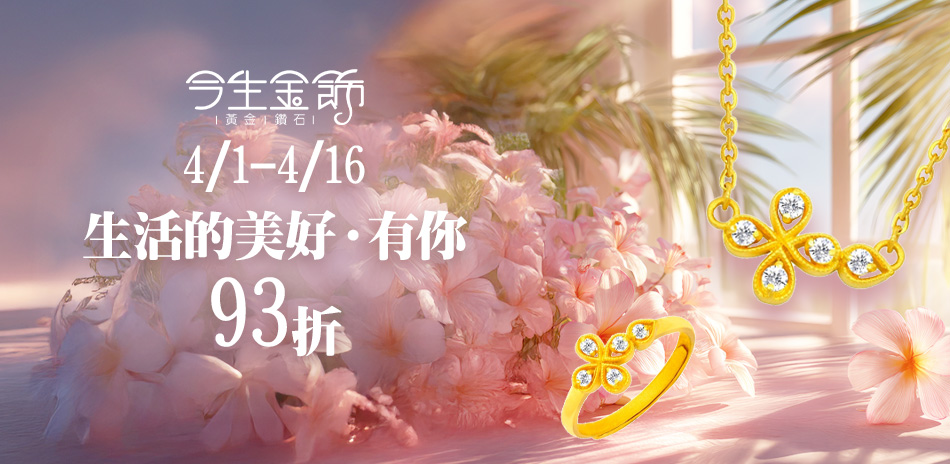 今生金飾 生活的美好‧有你 全館93折