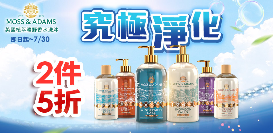 Moss&Adams 究極淨化 指定品2件5折！