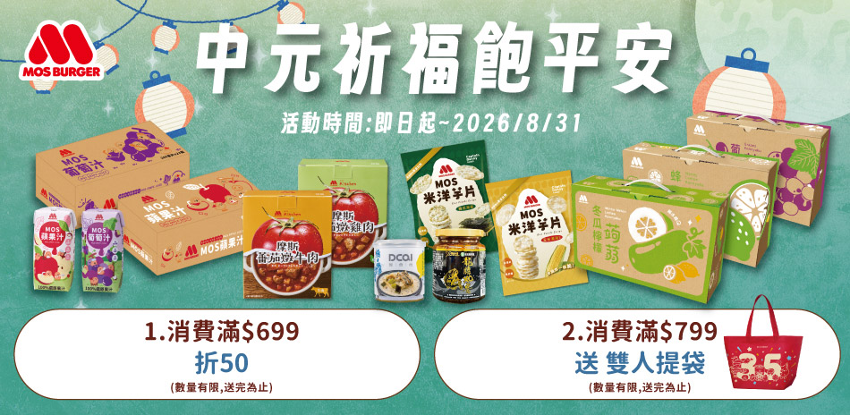 摩斯夏日好食祭滿$699折$50