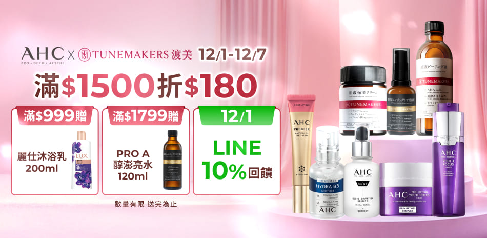 AHCx渡美12/1-12/7限定滿額折