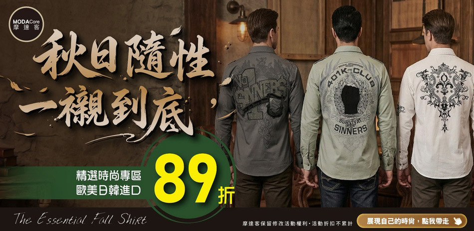 秋日隨性，一襯到底
