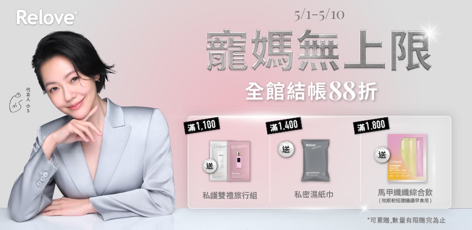 Relove寵媽無極限下單88折！滿額好禮三重送