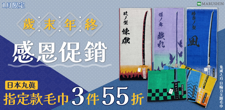 歲末年終 日本丸真指定款毛巾 三件55折