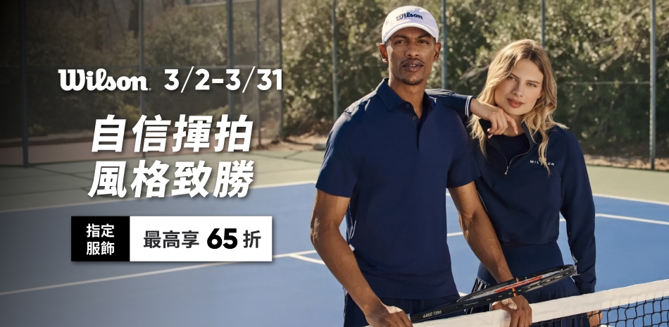 Wilson 球場時尚 結帳最高享65折起