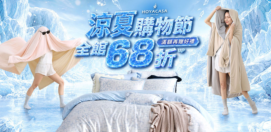 HOYACASA 涼感618年中慶全館68折