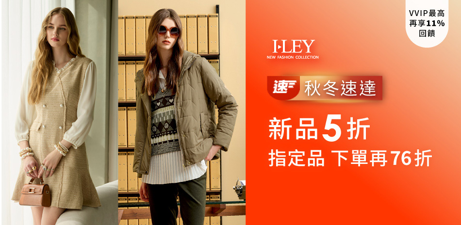 伊蕾 秋冬新品速達5折 下單再76折