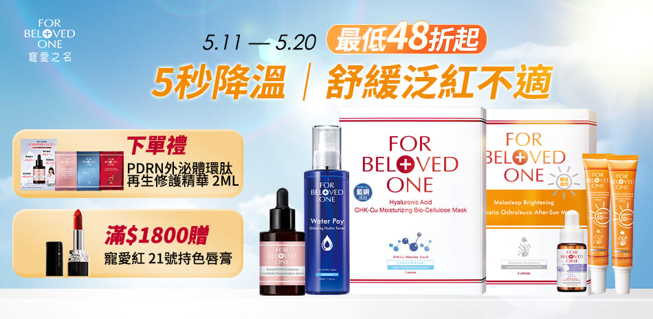 0511-0520減緩肌膚不適滿1500折150