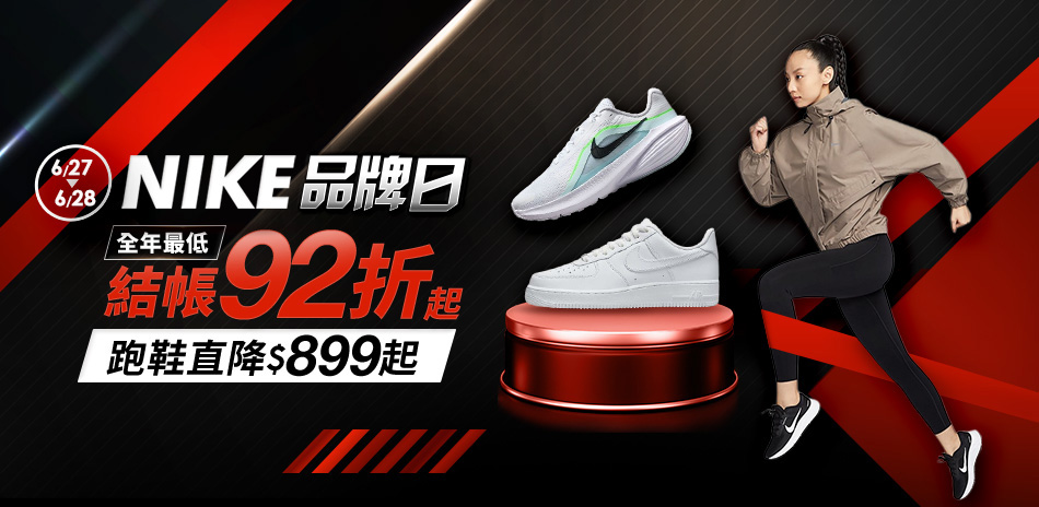 NIKE 品牌日 結帳92折