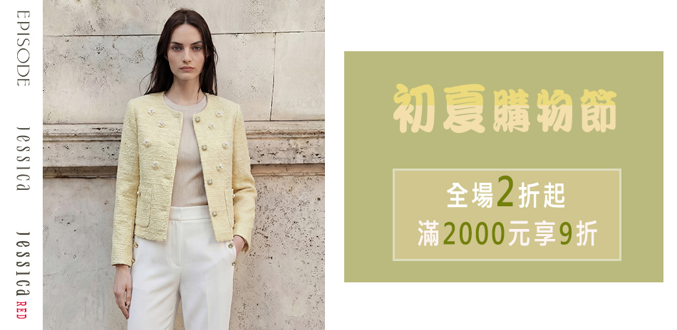 JESSICA 初夏購物節．滿2000享9折