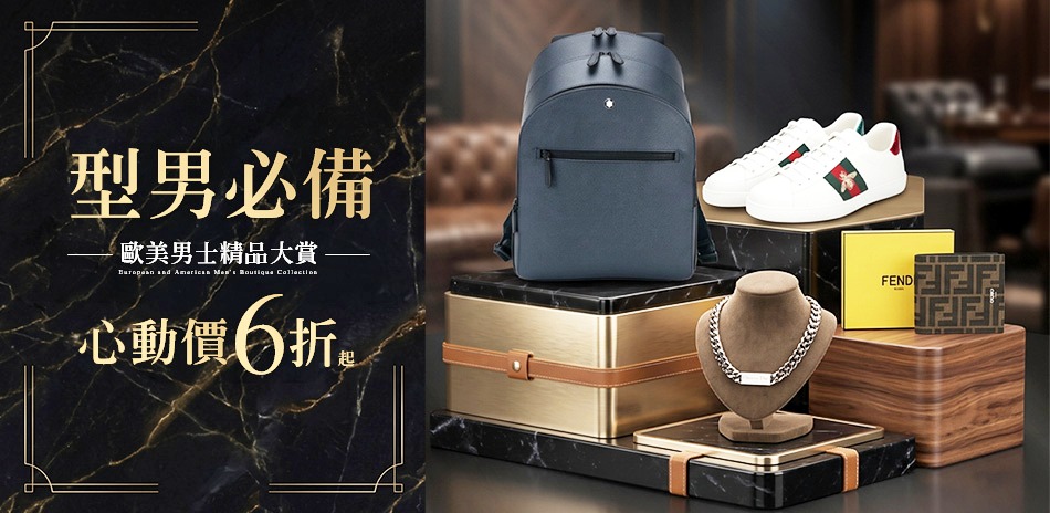 「爸氣」精品全攻略，包、夾、配件4折起