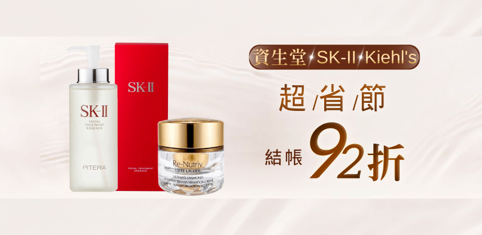99超省節▼SK-II,資生堂▼結帳92折