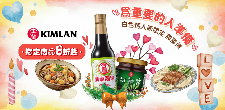 金蘭 甜蜜價8折起