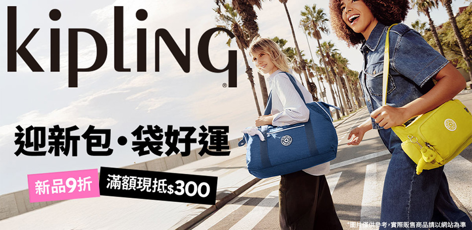 KIPLING 迎新包袋好運 滿3500折300