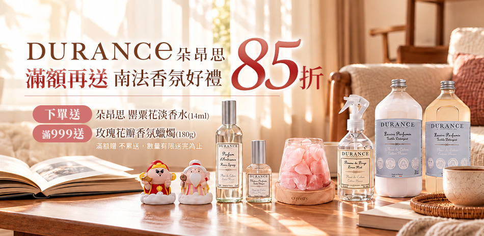 朵昂思 全品牌 85 折 ×滿額再送南法香氛好禮