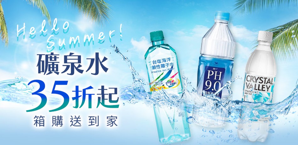 暢銷飲料/礦泉水/沖泡 ♥ 滿699享95折 ♥
