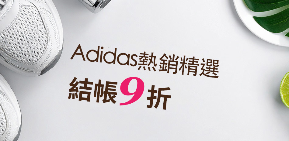 Adidas愛迪達 結帳9折