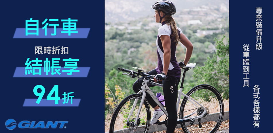GIANT 自行車配件升級，結帳享94折