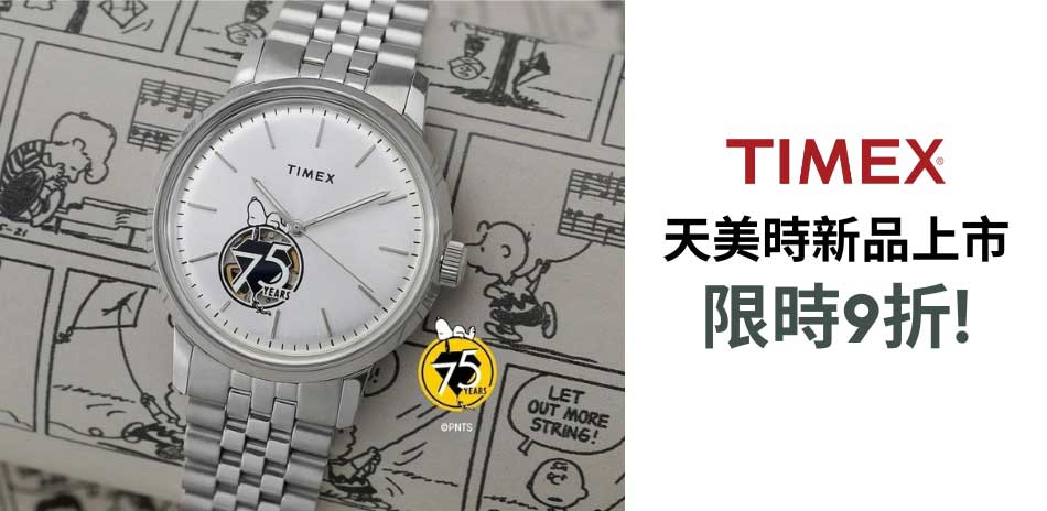 TIMEX 天美時 限時優惠 結帳9折