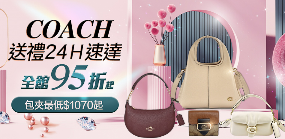 COACH 送禮24H速達★結帳再95折