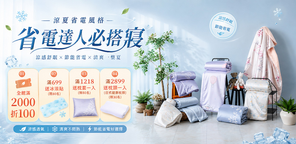 DB夢寢涼夏省電季滿2000折100