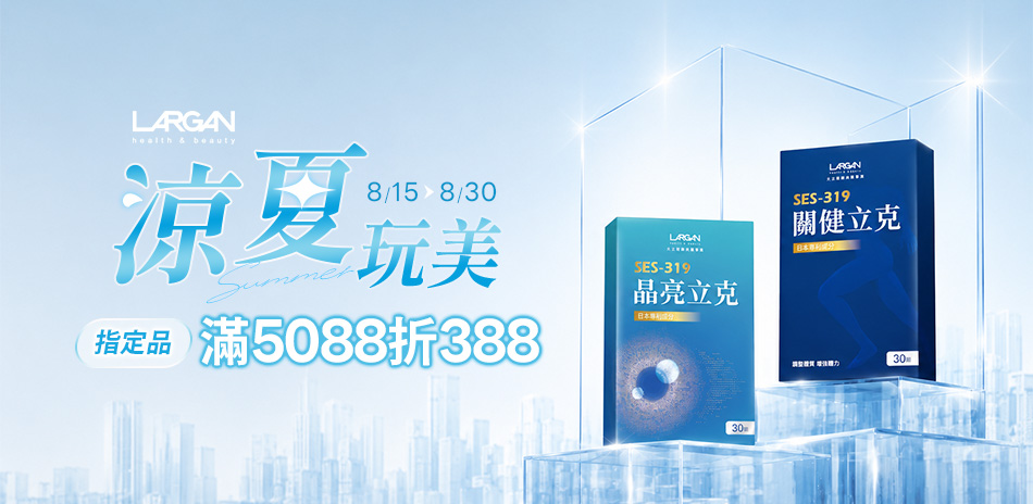 大立美 ✿指定品滿5088折388✿