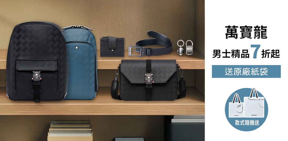 萬寶龍 MONTBLANC好禮結帳95折優惠