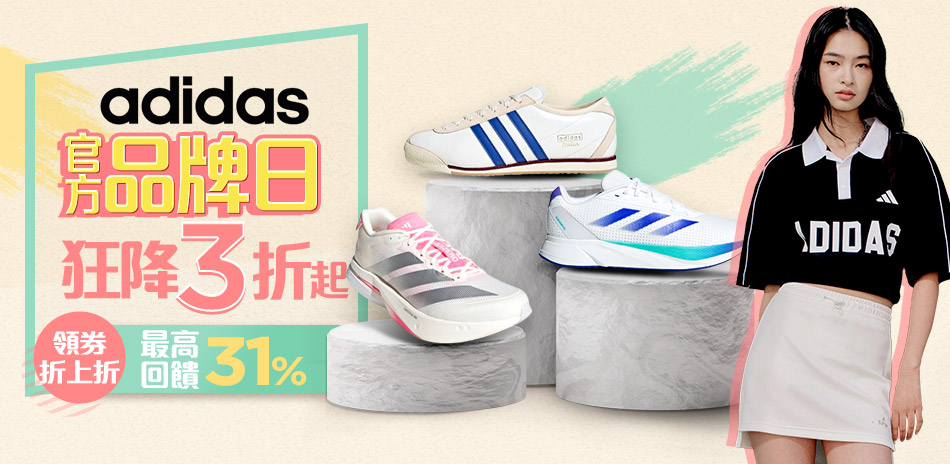 adidas 超殺品牌日限定 均一價$999