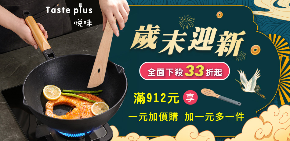 悅味 歲末迎新 下殺33折起！一元加購木杓！