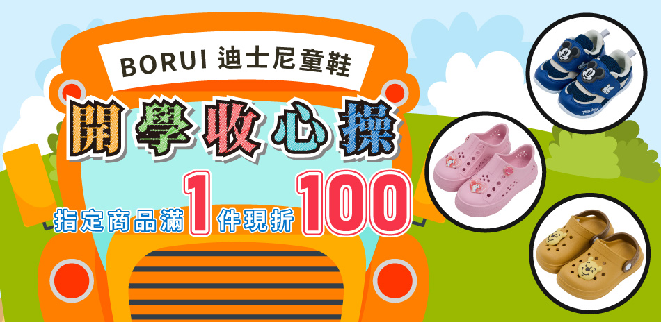 BORUI迪士尼童鞋 開學收心操 一件現折100