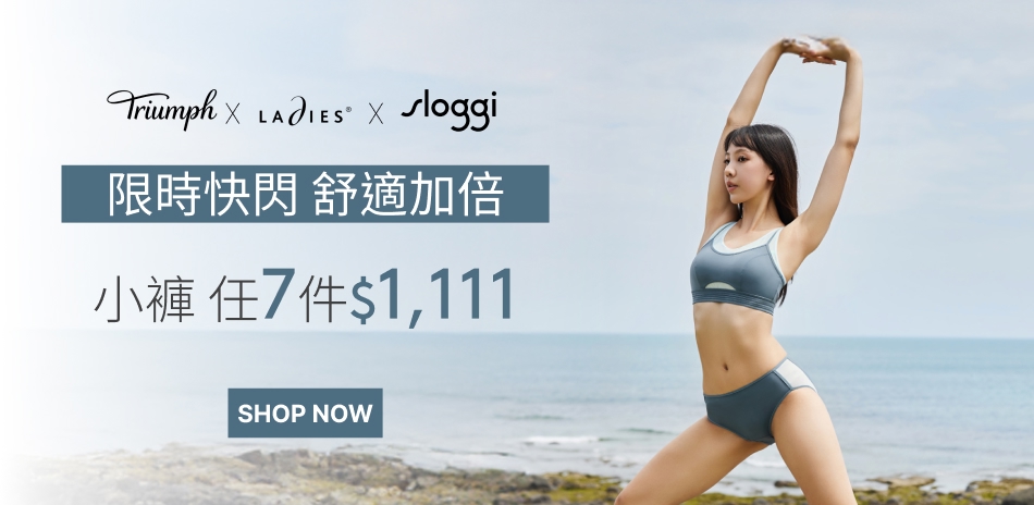 黛安芬集團 限時快閃 小褲專區任7件$1111