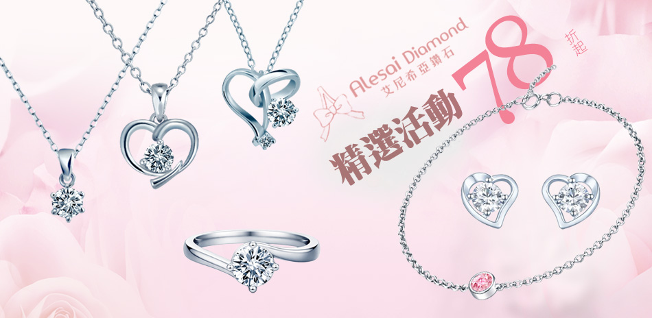 Alesai艾尼希亞培育鑽78折起