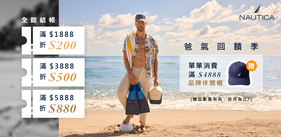 NAUTICA爸氣回饋季_全館滿額最高折880