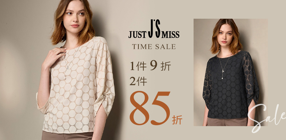 Just J’S Miss 下單9折、兩件85折