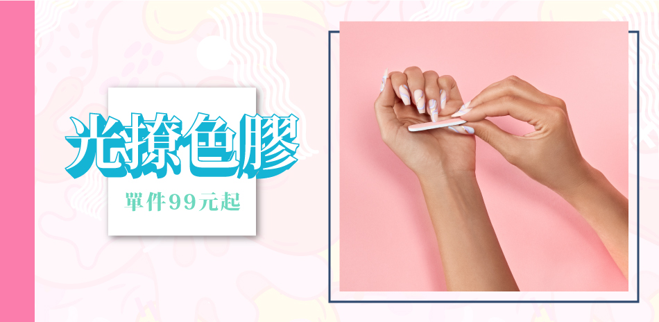 光撩色膠單件99元