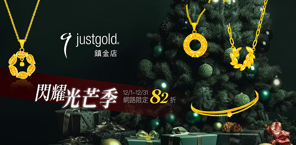 鎮金店 EC網路獨家▼82折