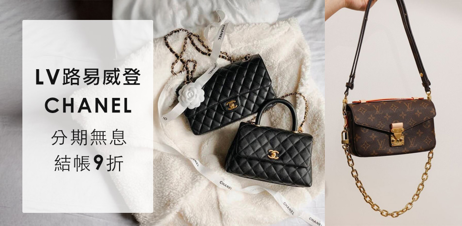 LVx香奈兒 夢幻獻禮清單，限時9折