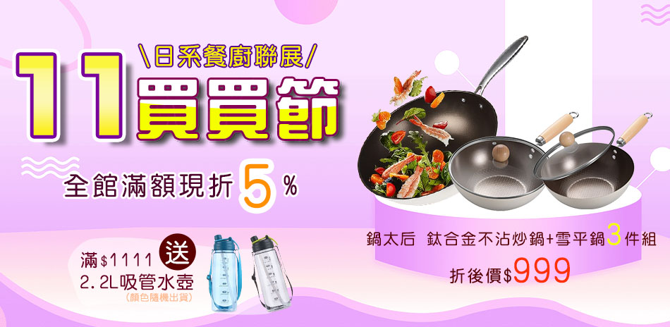 雙11買買節~日系餐廚 滿額享95折!滿額贈好禮