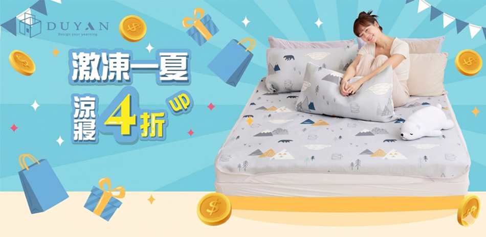 Duyan竹漾寢飾 限時優惠