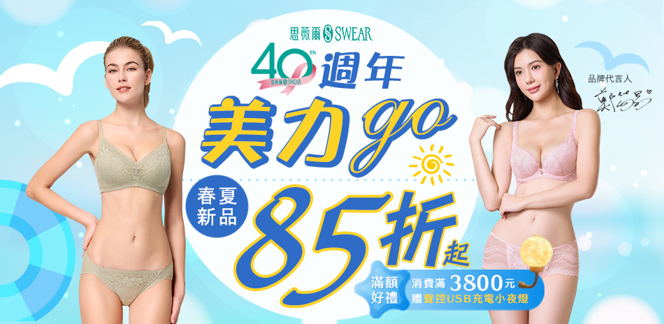 思薇爾 美力GO新品85折起