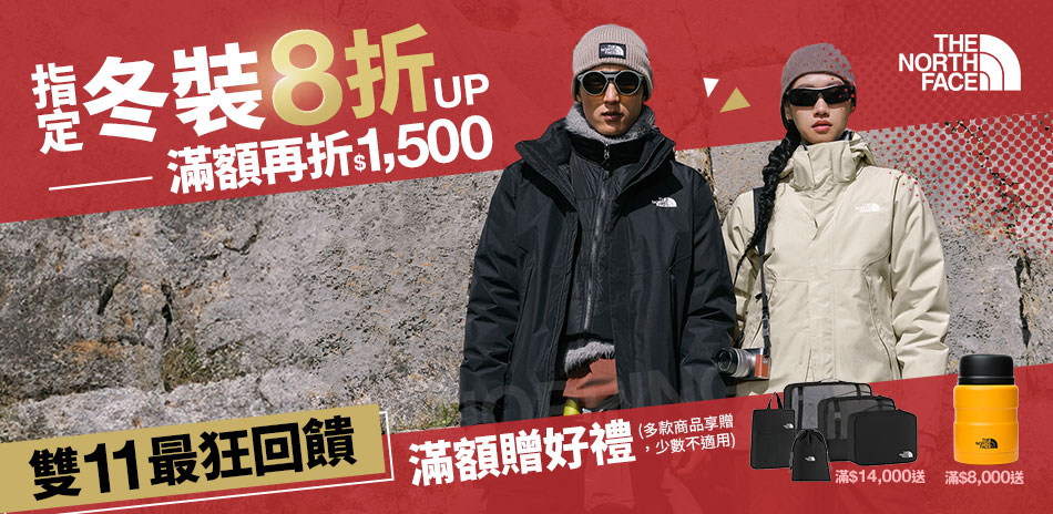 TNF雙11限定全館不只5折 滿額再折1500