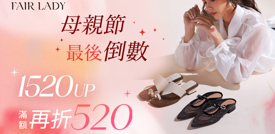 Fair Lday 滿額最高折520 